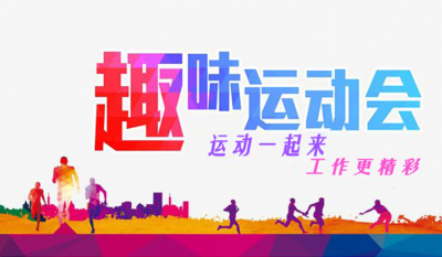 合肥老子有钱lzyq88趣味运动会