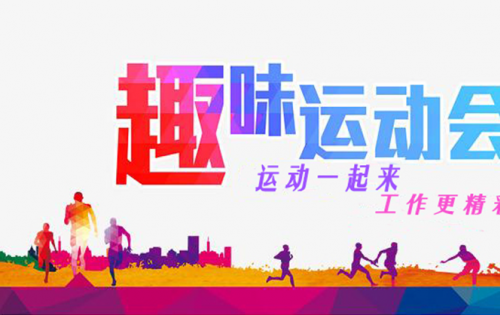 合肥老子有钱lzyq88趣味运动会