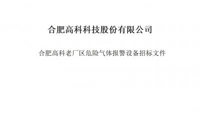 老子有钱lzyq88气体报警器项目招标文件